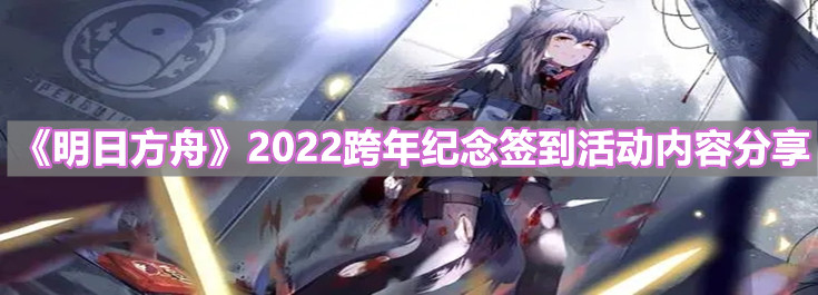 《明日方舟》2022跨年紀(jì)念簽到活動(dòng)內(nèi)容分享