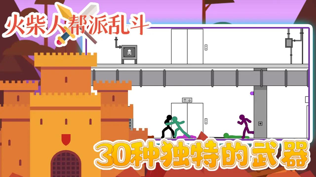 火柴人幫派亂斗