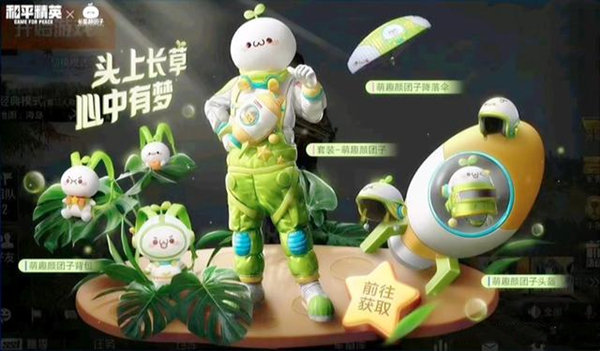 《和平精英》長(zhǎng)草顏團(tuán)子皮膚套裝售價(jià)介紹