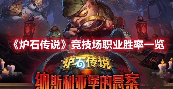 《爐石傳說》競技場職業勝率一覽