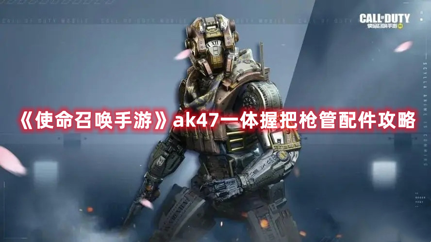 《使命召喚手游》ak47一體握把槍管配件攻略