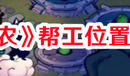 《仙山小農(nóng)》幫工位置大全一覽