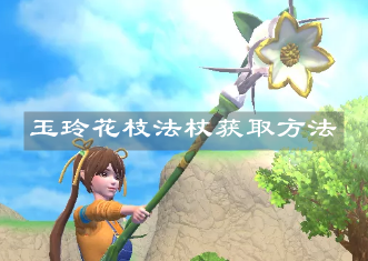 《創(chuàng)造與魔法》玉玲花枝法杖獲取方法