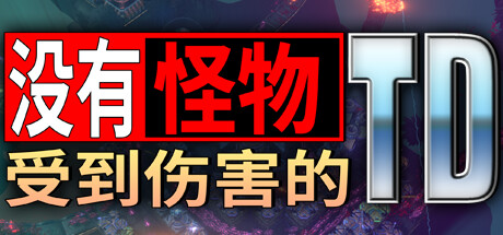 沒有小怪受到傷害的TD
