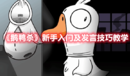 《鵝鴨殺》新手入門及發言技巧教學