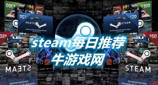 steam每日推荐