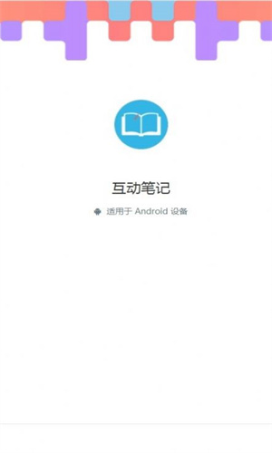 互動筆記