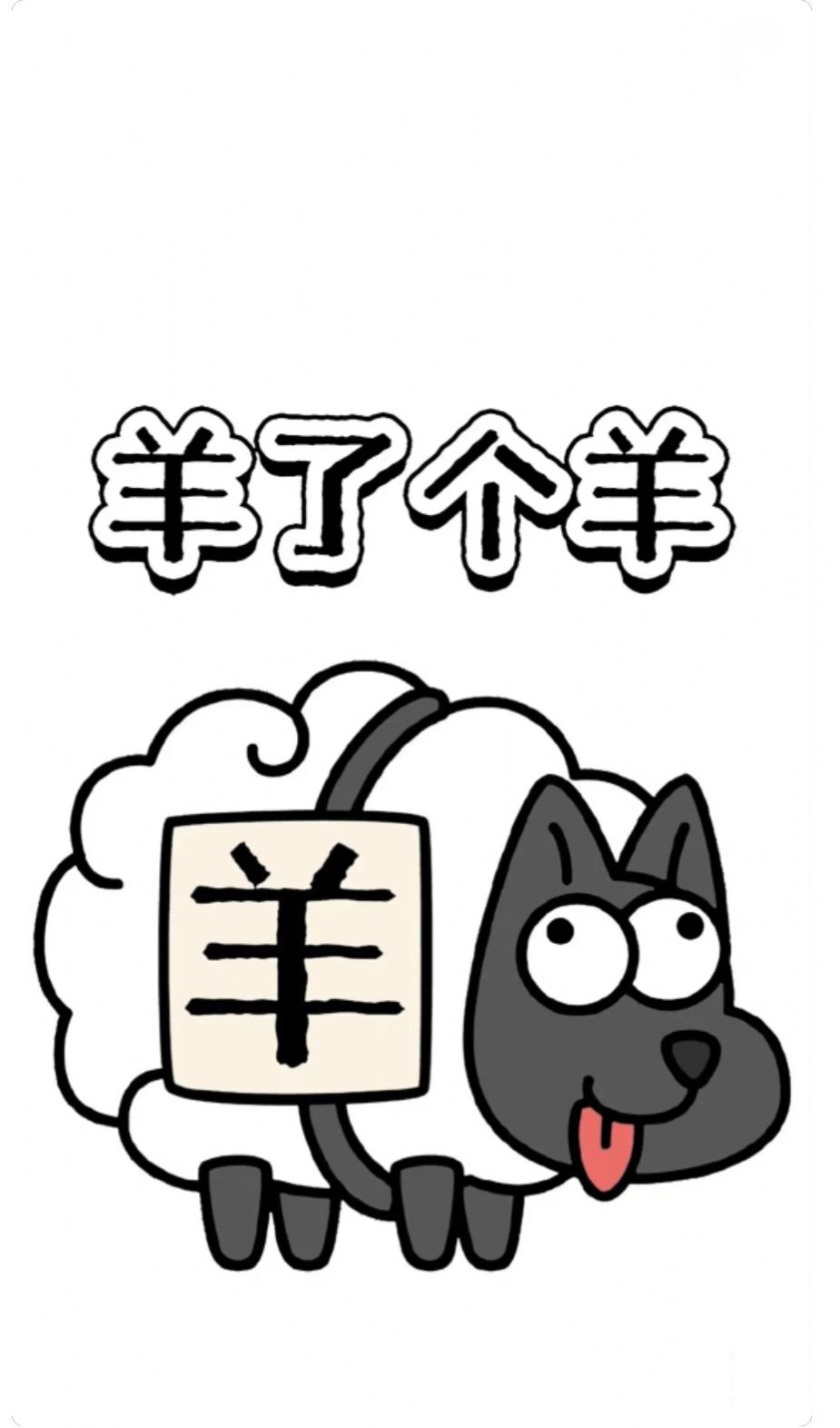 羊了個(gè)羊壁紙高清版