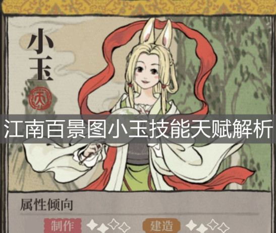 《江南百景圖》小玉技能天賦解析