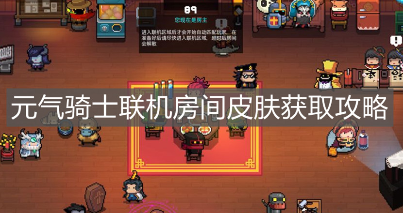 《元氣騎士》聯機房間皮膚獲取攻略