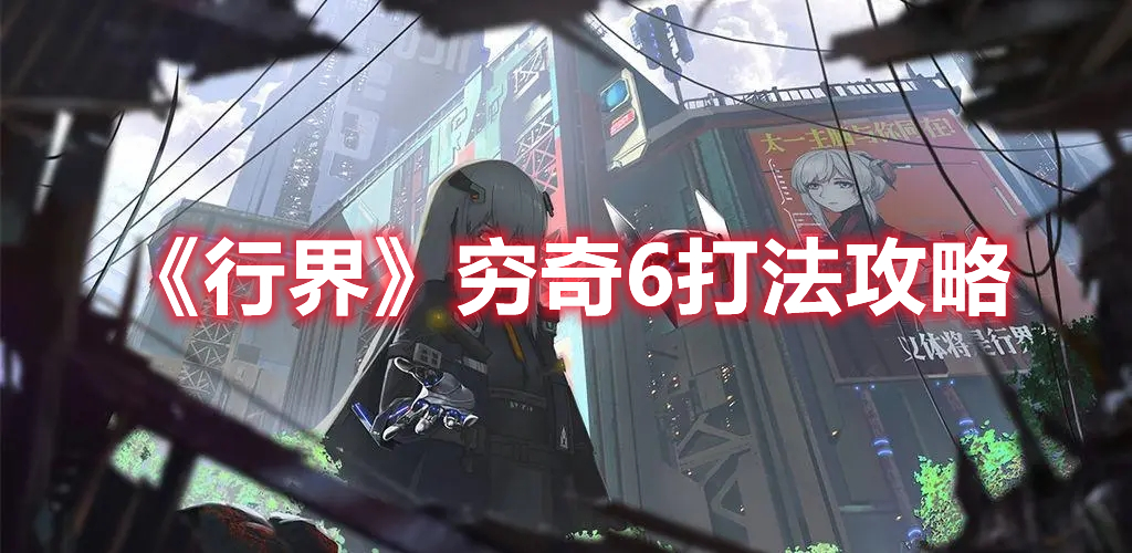 《行界》窮奇6打法攻略