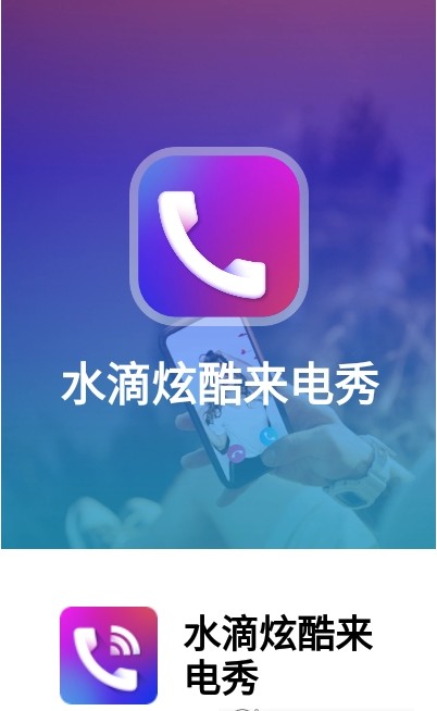水滴炫酷來(lái)電秀