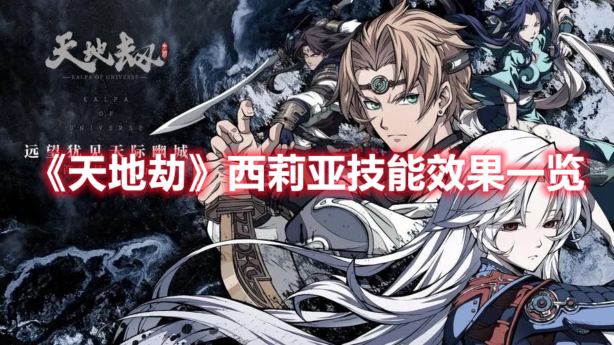 《天地劫》西莉亞技能效果一覽