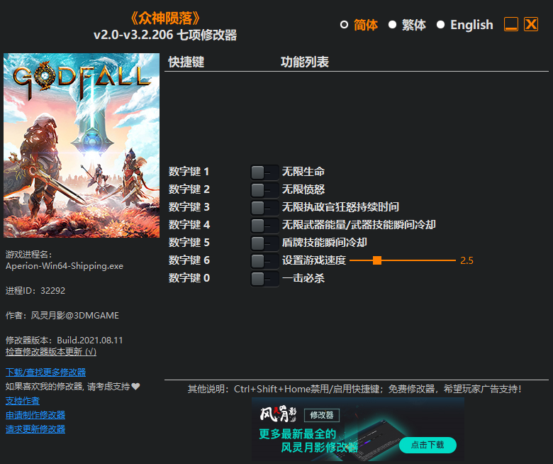 《眾神隕落》v2.0-v3.2.206七項修改器風靈月影版