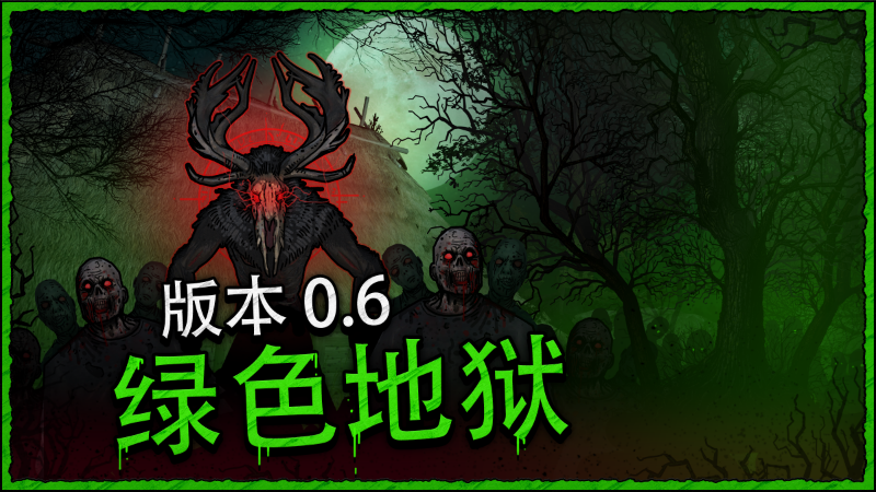又一個(gè)僵尸幸存者：綠色地獄