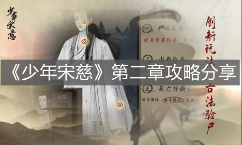 《少年宋慈》第二章攻略分享