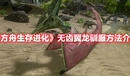 《方舟生存進化》無齒翼龍馴服方法介紹