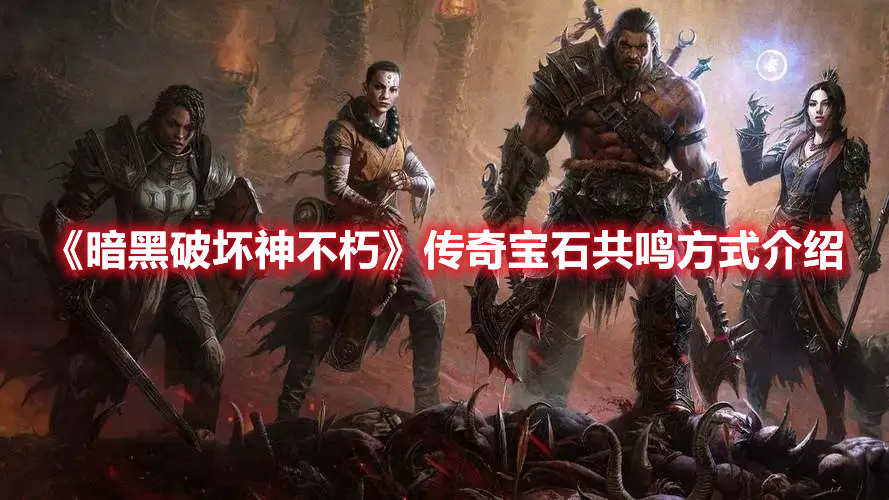 《暗黑破壞神不朽》傳奇寶石共鳴方式介紹