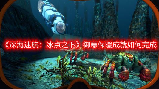 《深海迷航：冰點之下》御寒保暖成就如何完成
