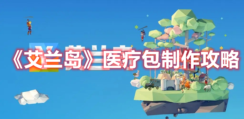 《艾蘭島》醫療包制作攻略