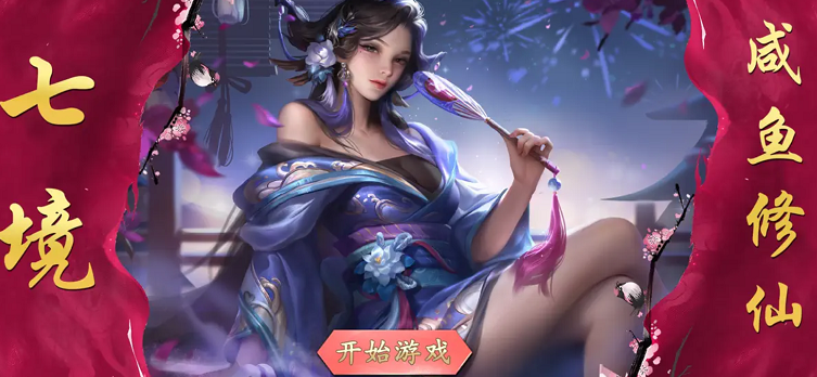七境咸魚修仙