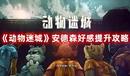 《動物迷城》安德森好感提升攻略