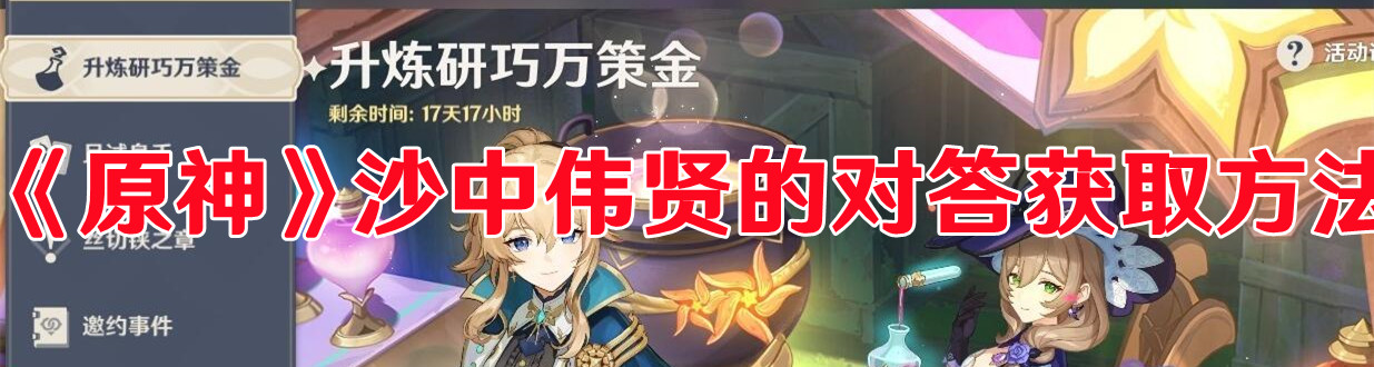 《原神》沙中偉賢的對答獲取方法
