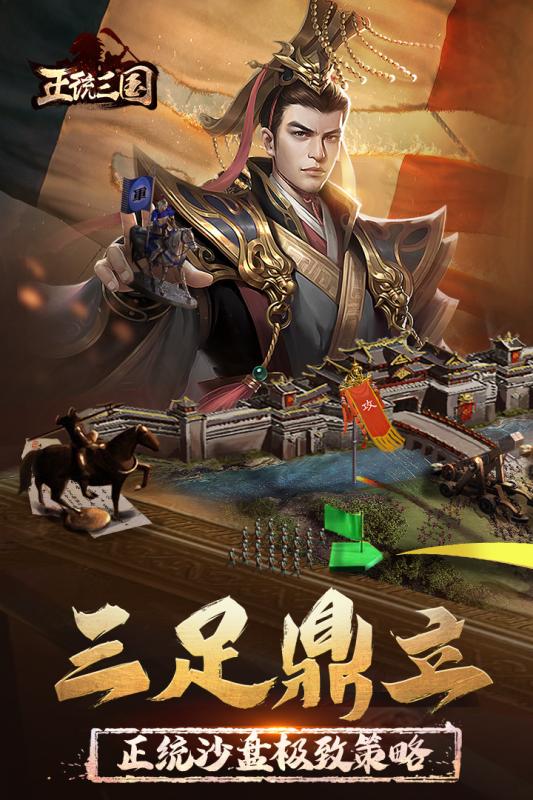 正統(tǒng)三國(guó) 2021最新版