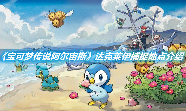 《寶可夢傳說阿爾宙斯》達克萊伊捕捉地點介紹