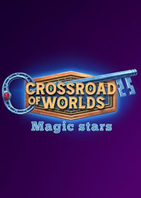 世界的十字路口：魔法之星