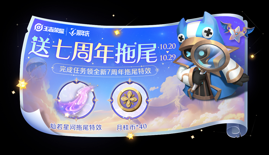 《王者榮耀》燦若星河拖尾特效獲取方法