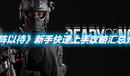 《嚴(yán)陣以待》新手快速上手攻略匯總介紹