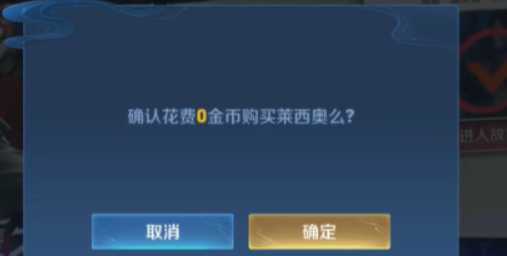《王者榮耀》萊西奧免費獲取方法