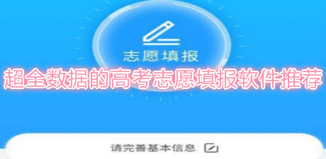 超全數(shù)據(jù)的高考志愿填報(bào)軟件推薦