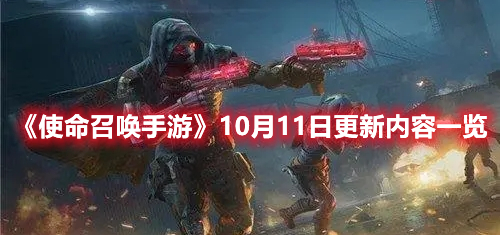 《使命召喚手游》10月11日更新內容一覽