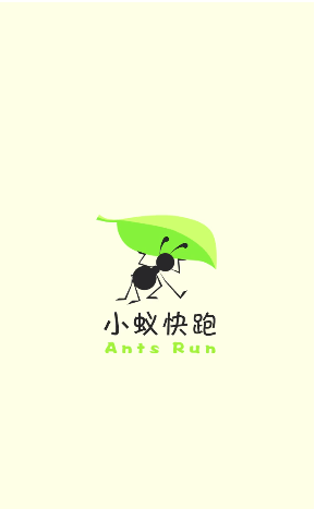 小蟻快跑