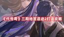 《代號鳶》三期地宮遺跡2打法攻略