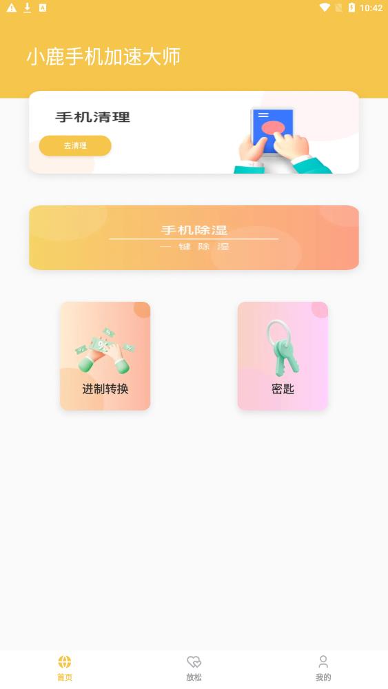 小鹿手機加速大師
