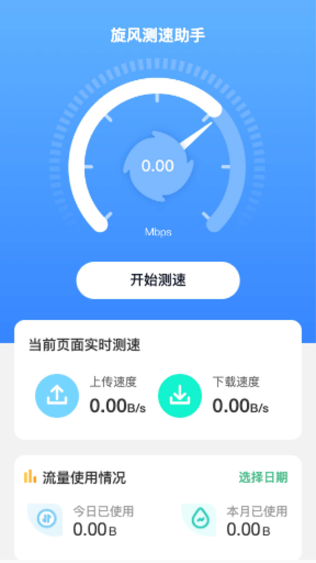 旋風(fēng)測速助手