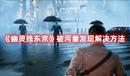 《幽靈線東京》被河童發(fā)現(xiàn)解決方法