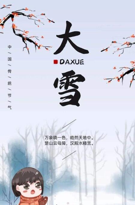 2022大雪節氣