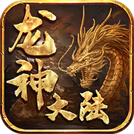 龙神大陆单职业攻速版
