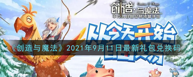 《創(chuàng)造與魔法》9月11月禮包碼分享