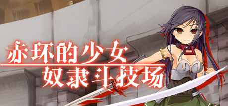 赤環的少女：奴隸斗技場