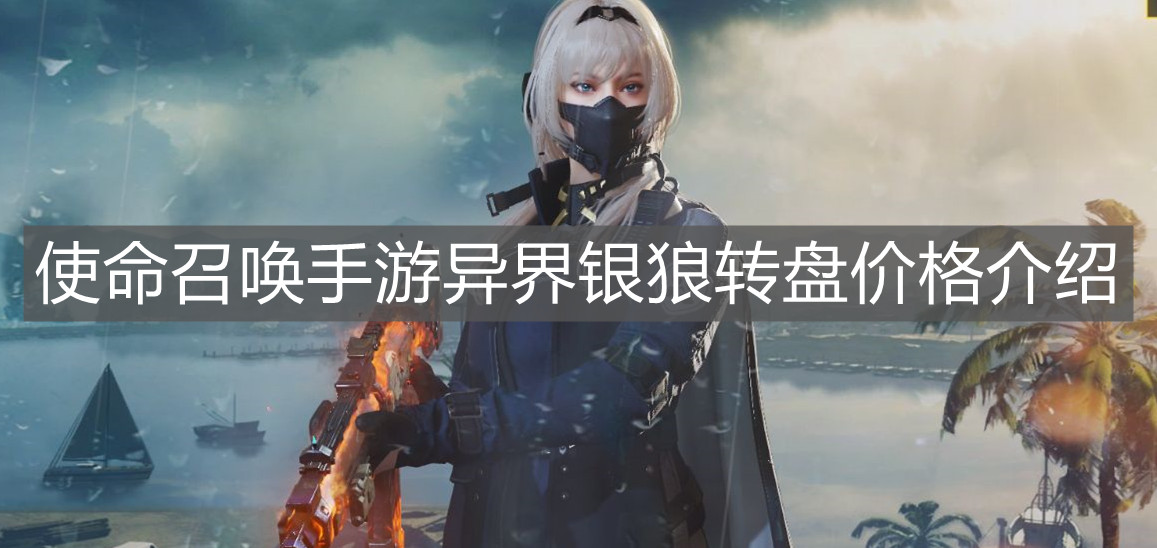 《使命召喚手游》異界銀狼轉盤價格介紹