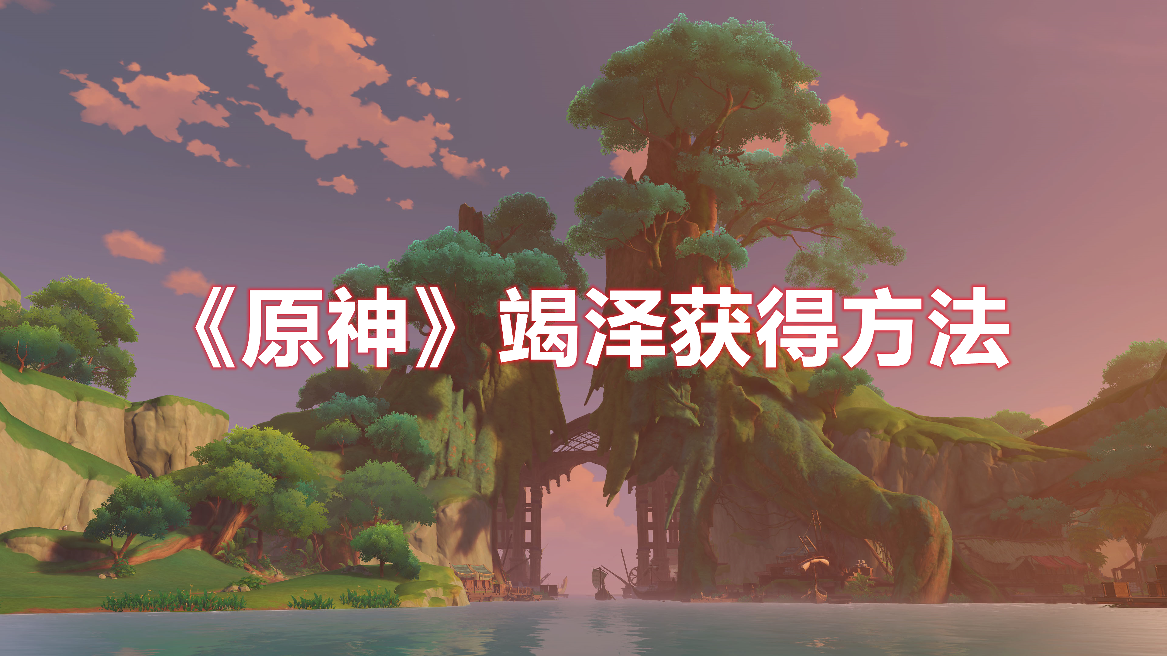 《原神》竭澤獲得方法
