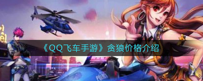 《QQ飛車手游》貪狼價格詳細
