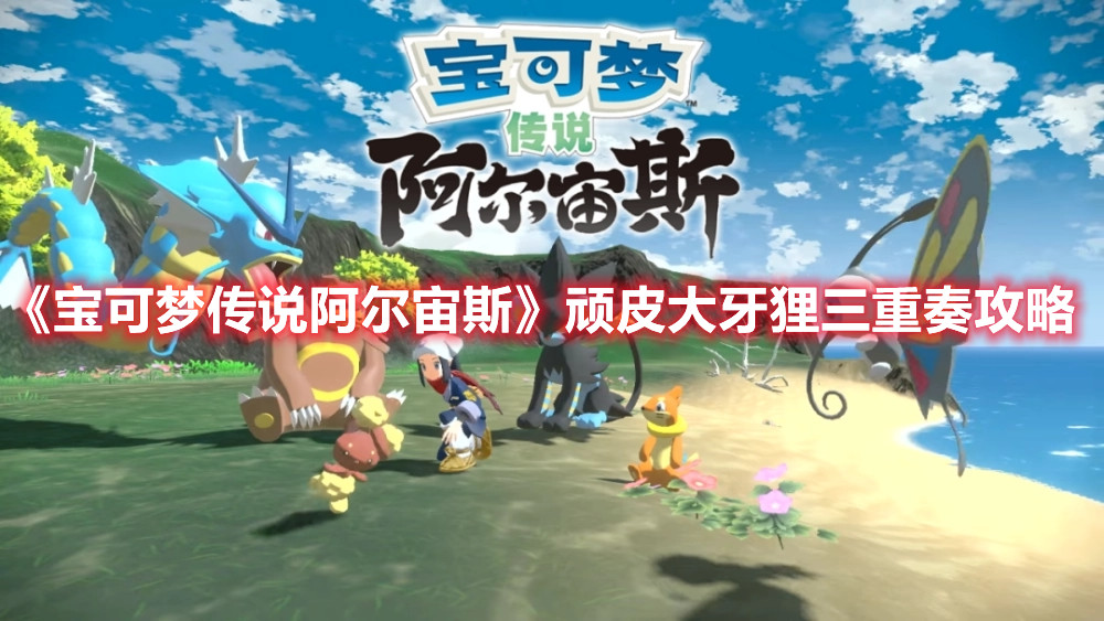 《寶可夢傳說阿爾宙斯》頑皮大牙貍三重奏攻略