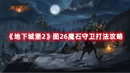《地下城堡2》圖26魔石守衛(wèi)打法攻略