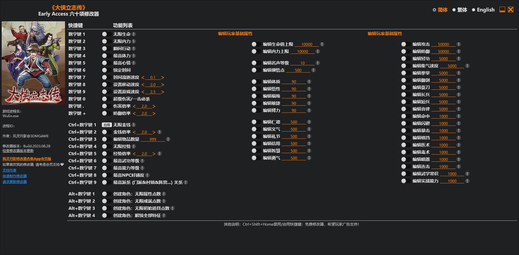 《大俠立志傳》v2023.08.28六十項修改器風靈月影版
